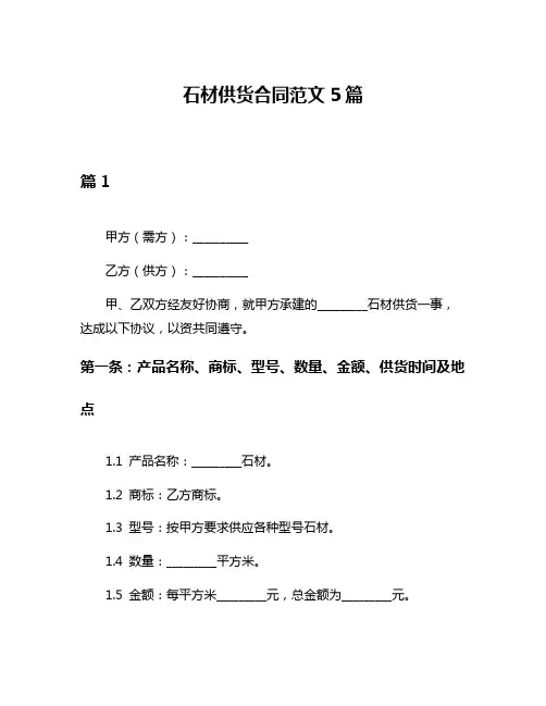 石材供货合同范文5篇