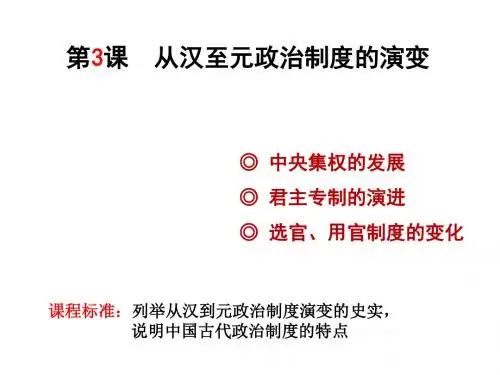人教版高中历史必修一第一单元 第3课《从汉至元政治制度的演变》课件
