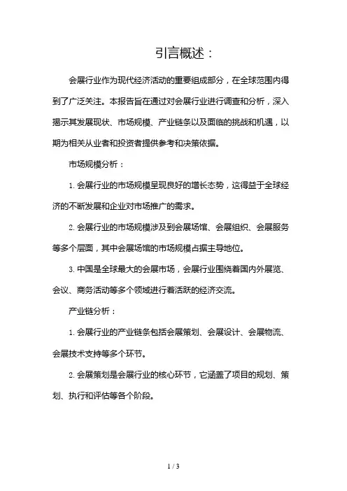会展行业调查报告2024