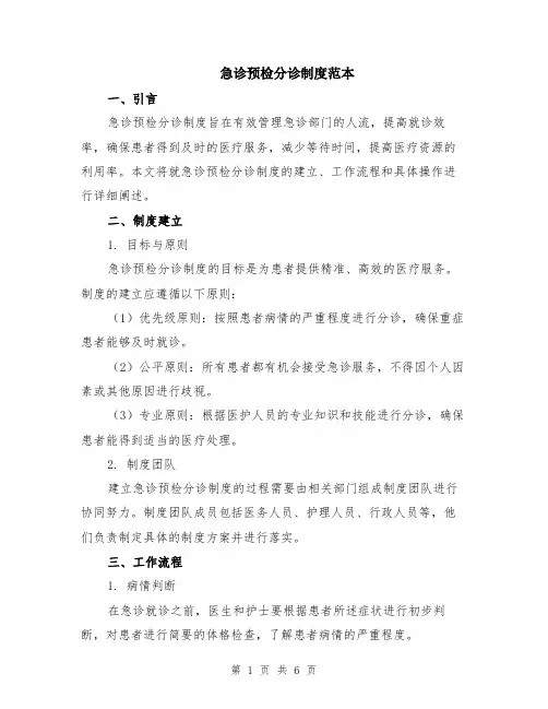 急诊预检分诊制度范本（2篇）
