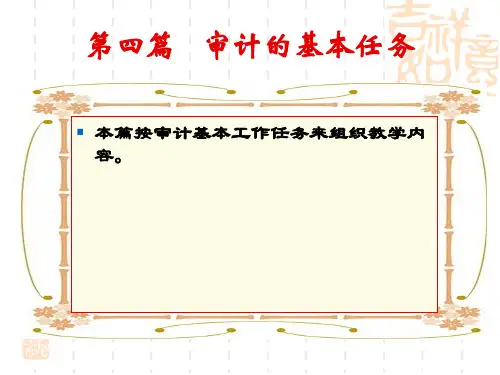 审计实务第四篇审计基本任务(销售与收款循环审计)