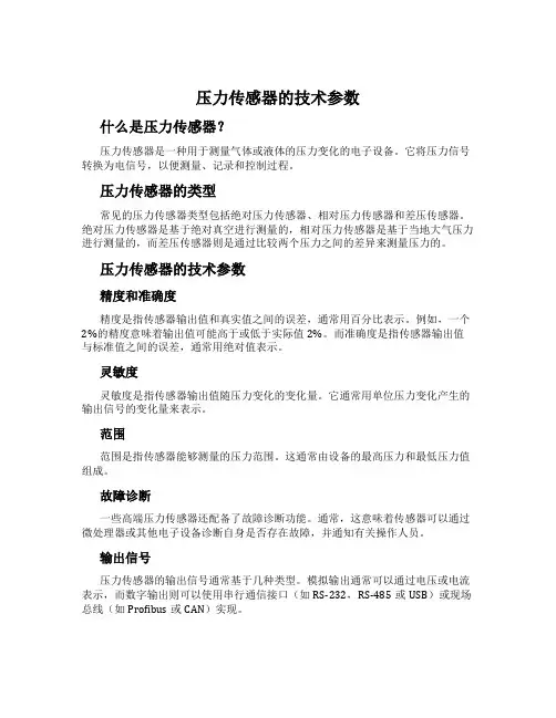 压力传感器的技术参数