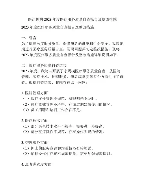 医疗机构2023年度医疗服务质量自查报告及整改措施
