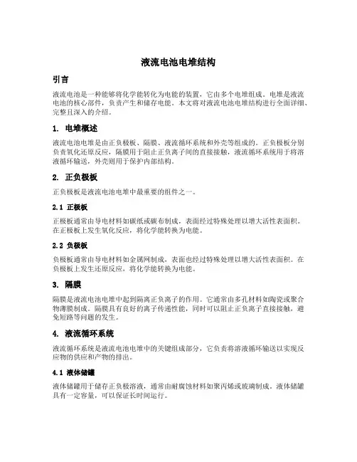 液流电池电堆结构