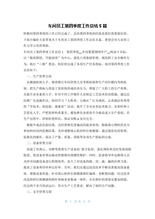 车间员工第四季度工作总结5篇