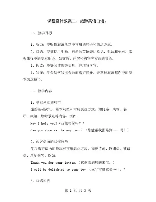 课程设计教案二：旅游英语口语