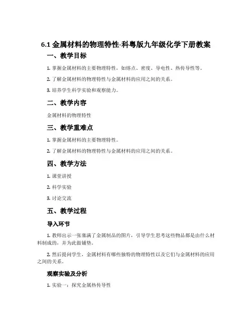 6.1金属材料的物理特性-科粤版九年级化学下册教案