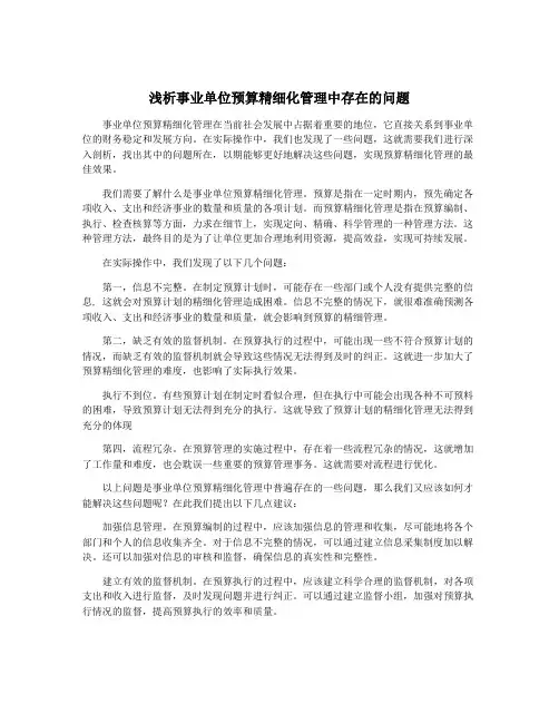 浅析事业单位预算精细化管理中存在的问题