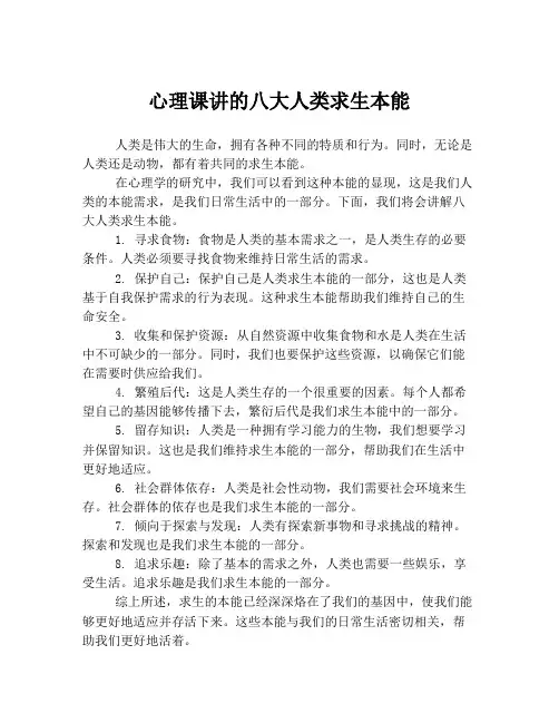 心理课讲的八大人类求生本能