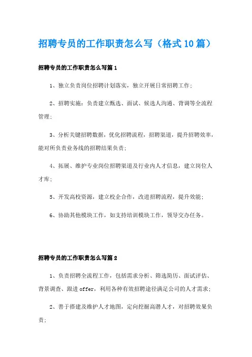 招聘专员的工作职责怎么写(格式10篇)