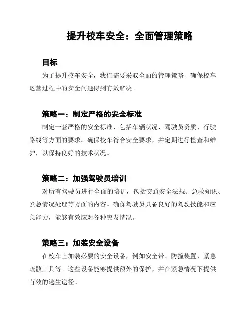 提升校车安全：全面管理策略
