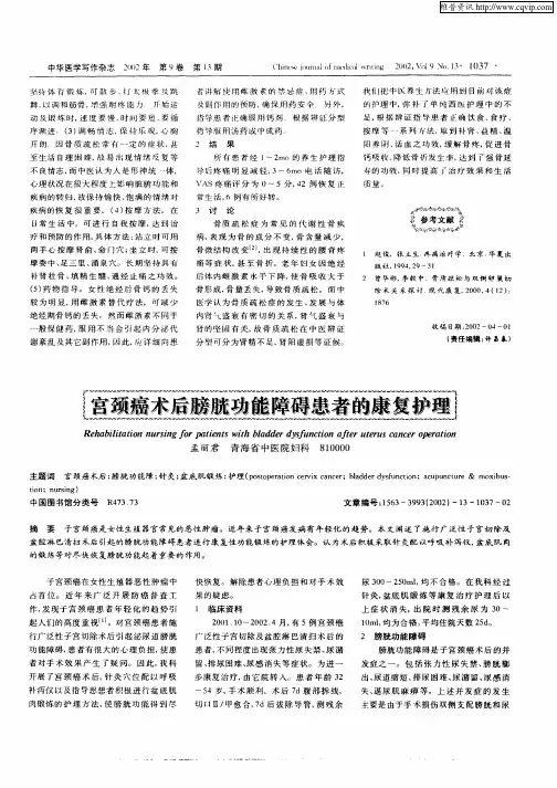 宫颈癌术后膀胱功能障碍患者的康复护理