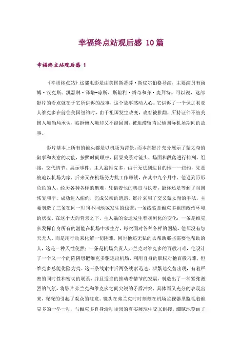 幸福终点站观后感 10篇