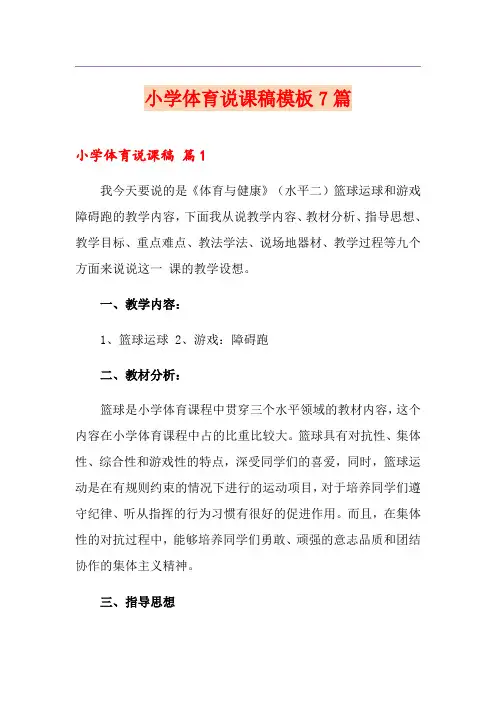 小学体育说课稿模板7篇