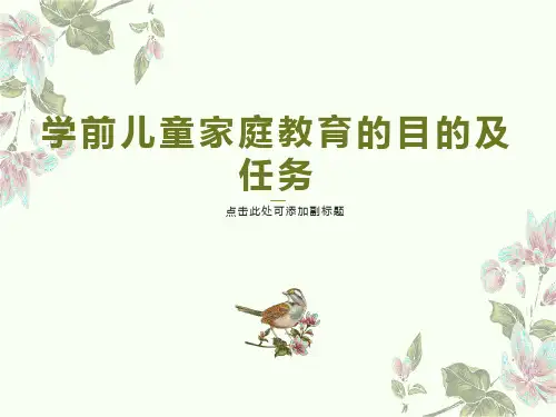 学前儿童家庭教育的目的及任务教学课件