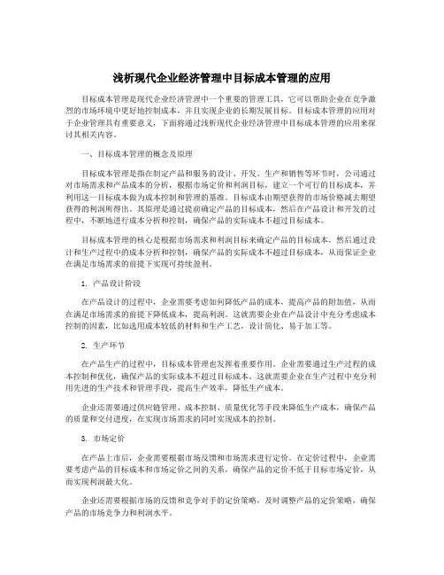 浅析现代企业经济管理中目标成本管理的应用