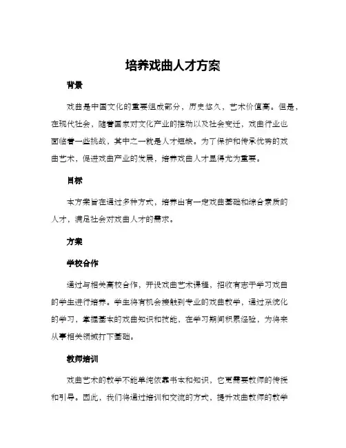 培养戏曲人才方案