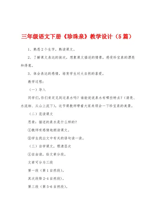 三年级语文下册《珍珠泉》教学设计(5篇)
