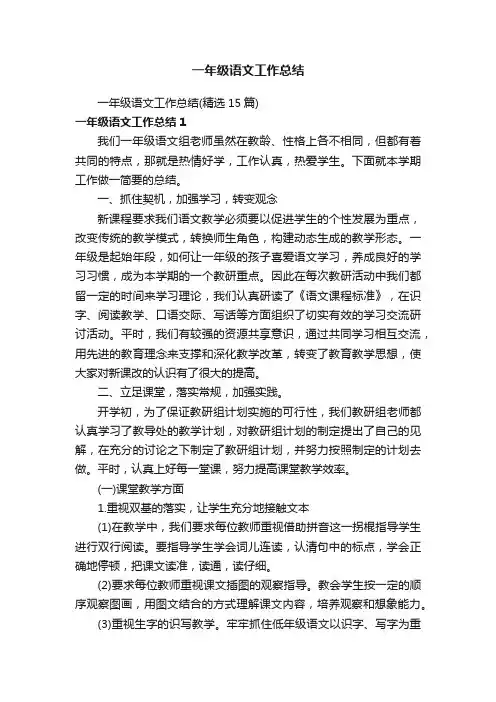 一年级语文工作总结（精选15篇）