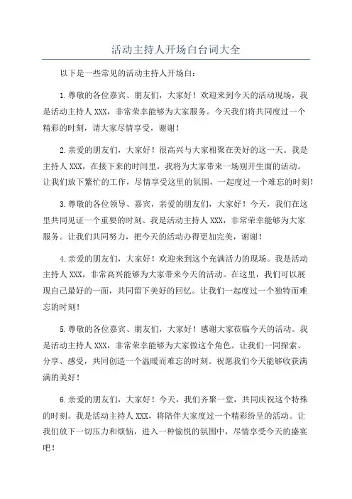 活动主持人开场白台词大全