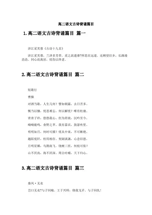 高二语文古诗背诵篇目