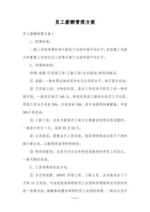 员工薪酬管理方案