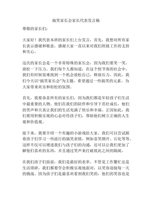 搞笑家长会家长代表发言稿
