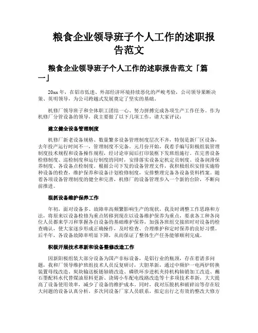 粮食企业领导班子个人工作的述职报告范文