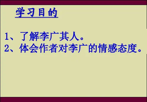 《李将军列传》课件(共20张PPT)