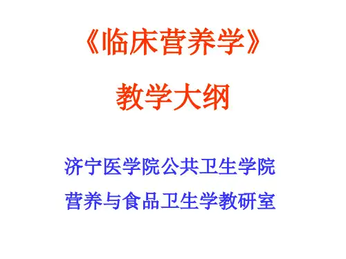 临床营养教学大纲