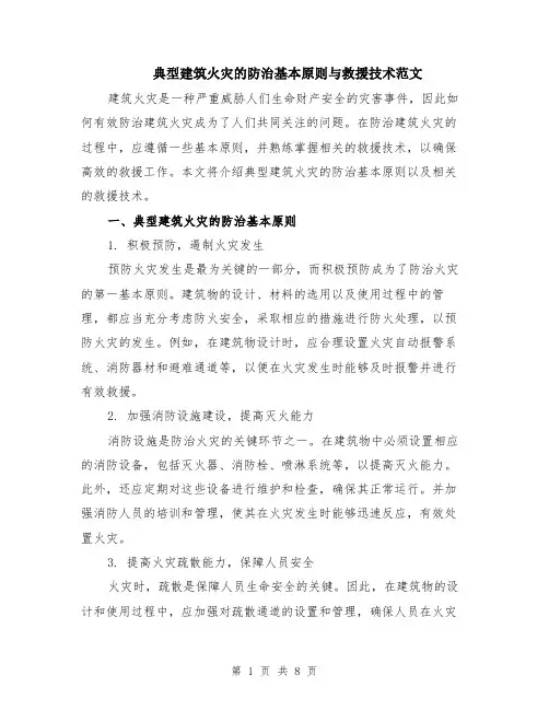 典型建筑火灾的防治基本原则与救援技术范文（三篇）