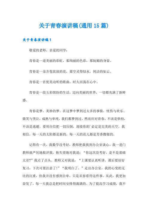 关于青春演讲稿(通用15篇)