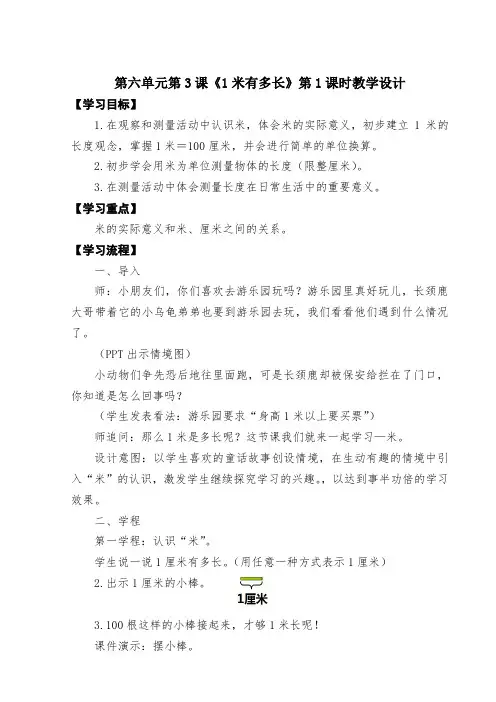 北师大版小学二年级数学上册第六单元第3课《1米有多长》第1课时教学设计