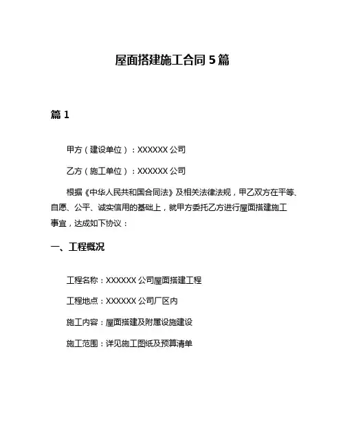 屋面搭建施工合同5篇