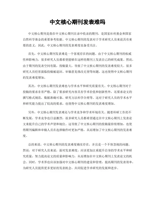 中文核心期刊发表难吗