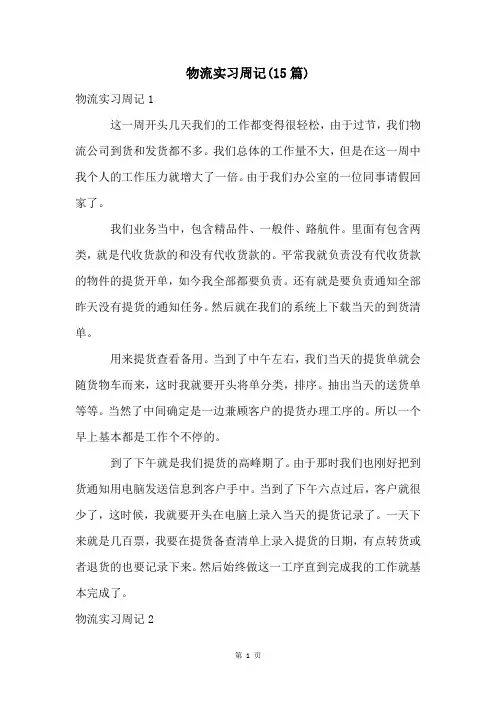 物流实习周记(15篇)