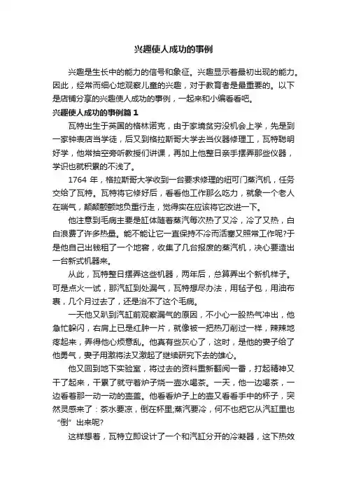 兴趣使人成功的事例