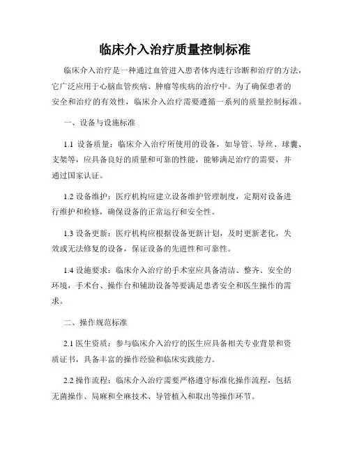 临床介入治疗质量控制标准