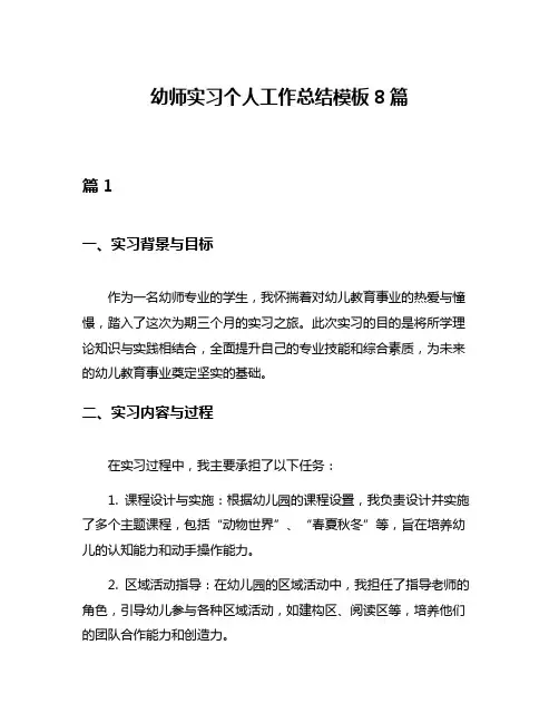幼师实习个人工作总结模板8篇