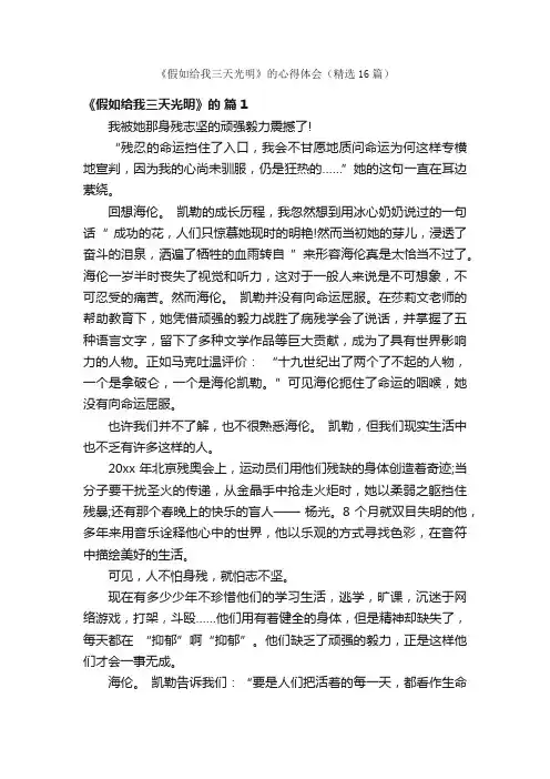 《假如给我三天光明》的心得体会（精选16篇）