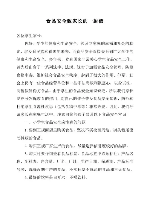 “食品安全”致学生家长一封信