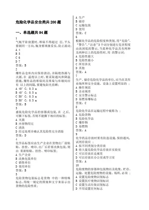 危险化学品安全题库