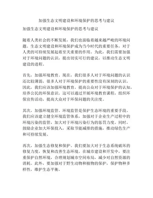 加强生态文明建设和环境保护的思考与建议