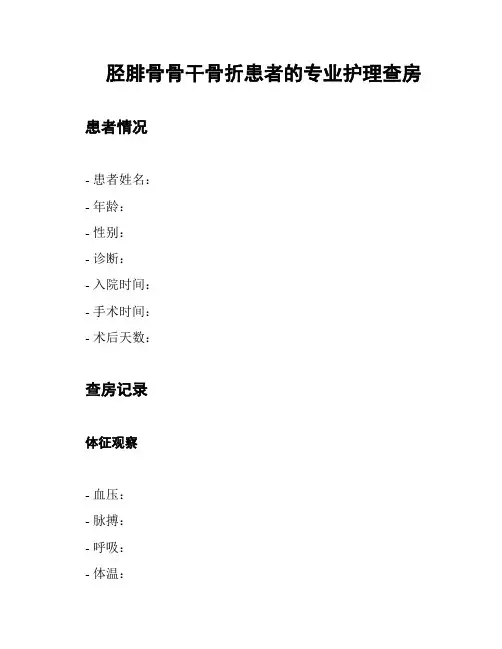 胫腓骨骨干骨折患者的专业护理查房