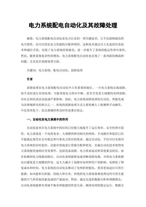 电力系统配电自动化及其故障处理