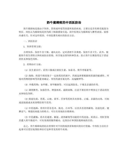 奶牛腐蹄病的中西医防治