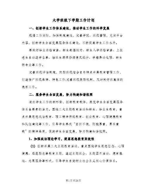 大学班级下学期工作计划(九篇)