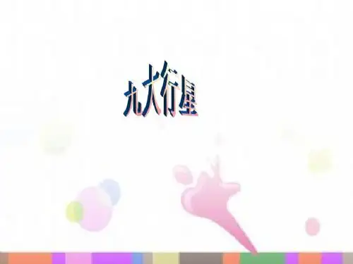 九大行星