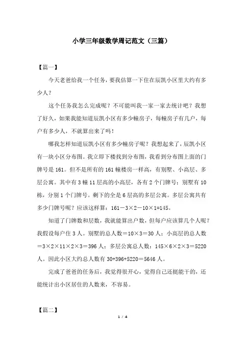 小学三年级数学周记范文(三篇)