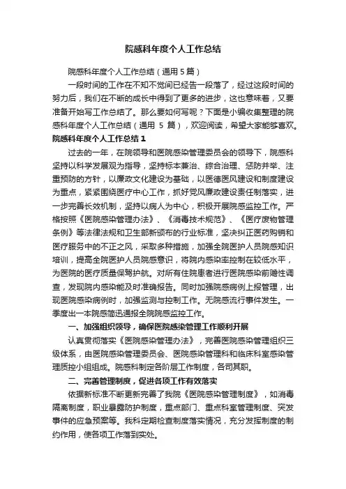 院感科年度个人工作总结（通用5篇）